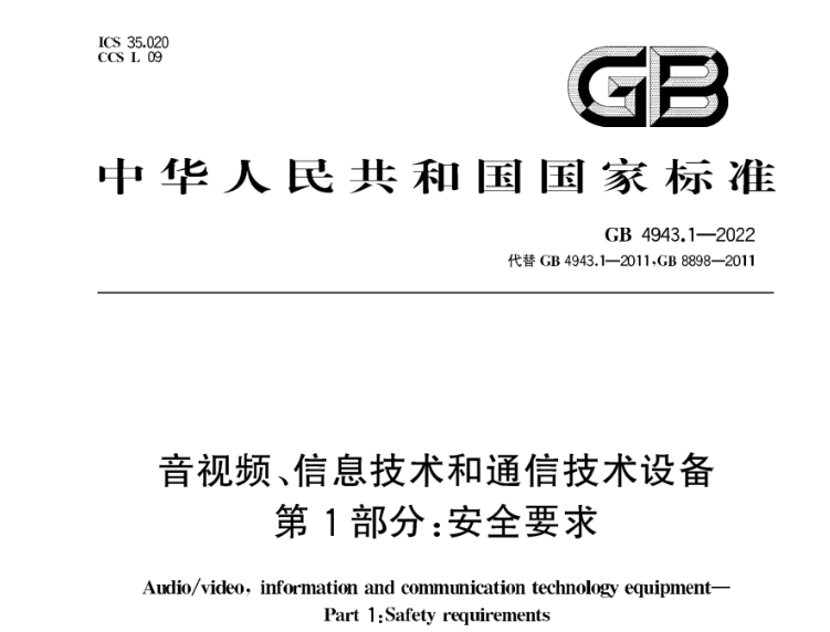 GB 4943.1-2022 GB 4943.1-2022