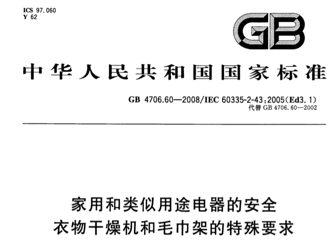 GB 4706.60:2008 GB 4706.60:2008