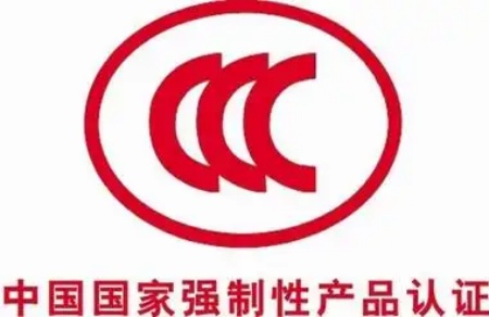 3C認(rèn)證 3C認(rèn)證